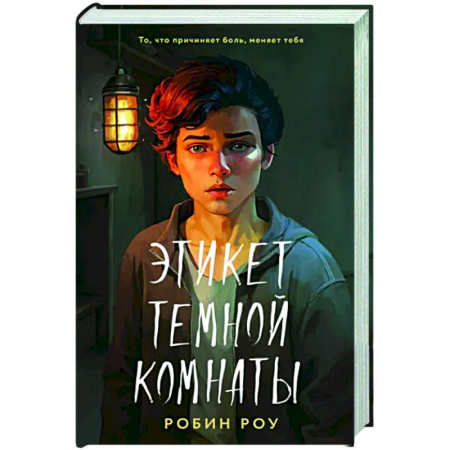 Зарубежный детектив, книга Этикет темной комнаты купить по скидке