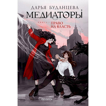 Медиаторы. Книга 1. Право на власть
