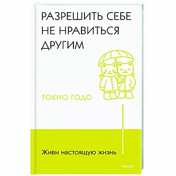 Живи настоящую жизнь. Разрешить себе не нравиться другим