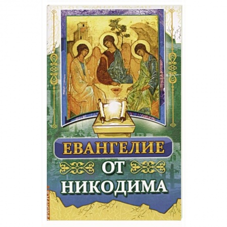 Книги, книга Евангелие от Никодима купить по скидке