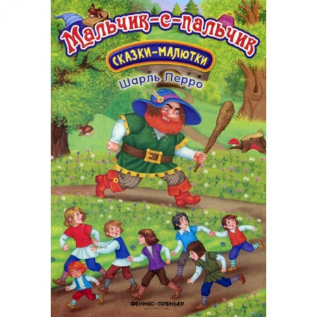 Эпос. Фольклор. Мифы, книга Мальчик-с-пальчик купить по скидке