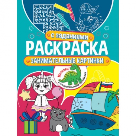 Раскраски, книга Занимательные картинки купить по скидке
