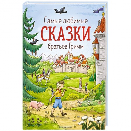 Сказки зарубежных писателей, книга Самые любимые сказки братьев Гримм купить по скидке