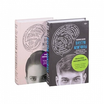 Он и она. Неизвестные. Истории, которые помогут лучше узнать партнера (комплект из 2-х книг)