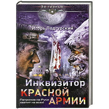 Инквизитор Красной Армии. Патронов на Руси хватит на всех!