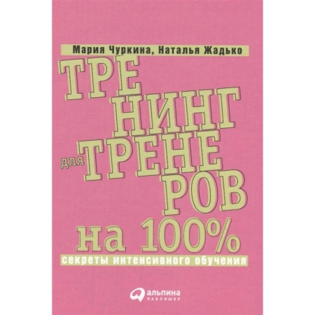 Торговля. Логистика, книга Тренинг для тренеров на 100%. Секреты интенсивного обучения купить по скидке