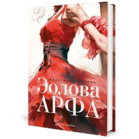 Русская современная проза, книга Эолова Арфа купить по скидке