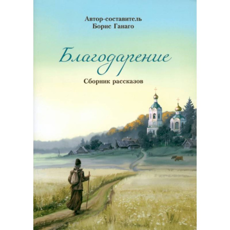 Религиозная литература для детей, книга Благодарение. Сборник рассказов купить по скидке