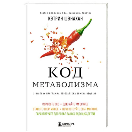 Лечебное питание. Похудание. Диеты, книга Код метаболизма. 3-этапная программа перезапуска обмена веществ купить по скидке