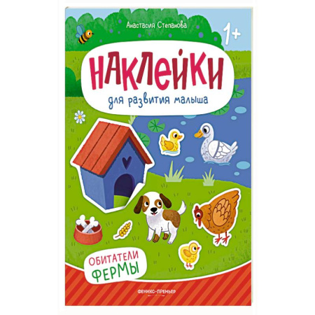 Книжки с наклейками, книга Обитатели фермы: книжка с наклейками. 2-е изд купить по скидке