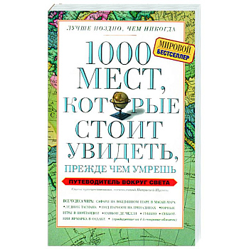 1000 мест, которые стоит увидеть, прежде чем умрешь