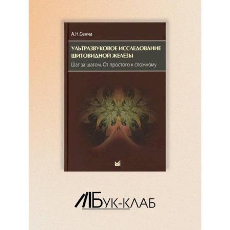 Медицинские энциклопедии и справочники, книга Ультразвуковое исследование щитовидной железы. Шаг за шагом. От простого к сложному купить по скидке