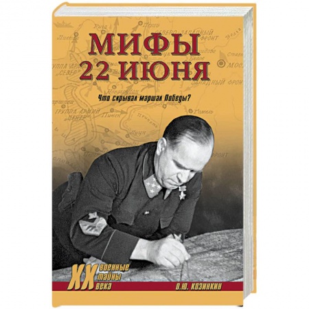 Вторая мировая война (1939-1945), книга Мифы 22 июня.Что скрывал маршал Победы? купить по скидке