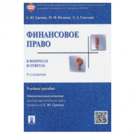 Право. Юридические науки, книга Финансовое право в вопросах и ответах. Учебное пособие купить по скидке