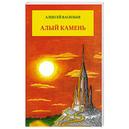 Книги, книга Алый камень. Приключенческий роман купить по скидке