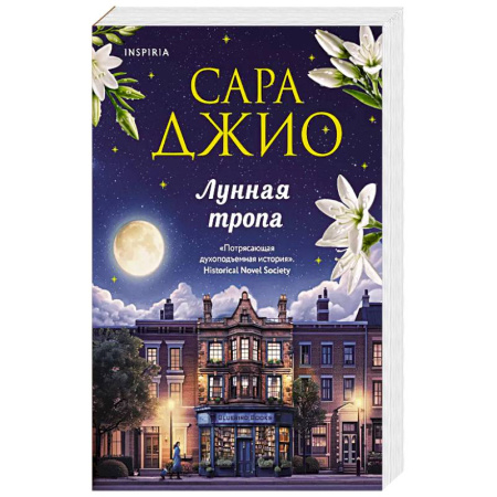 Зарубежный любовный роман, книга Лунная тропа купить по скидке