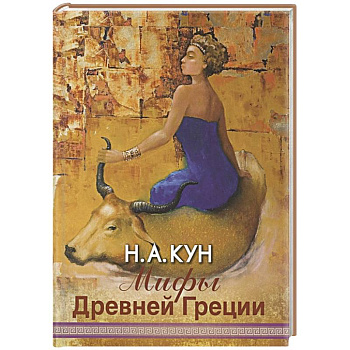 Мифы Древней Греции