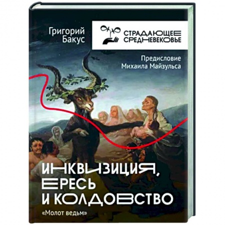 Общие работы по истории средних веков, книга Инквизиция, ересь и колдовство. Молот ведьм купить по скидке