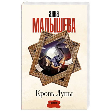 Отечественный женский детектив, книга Кровь Луны купить по скидке