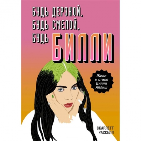 Основы музыки, книга Будь дерзкой, будь смелой, будь Билли купить по скидке