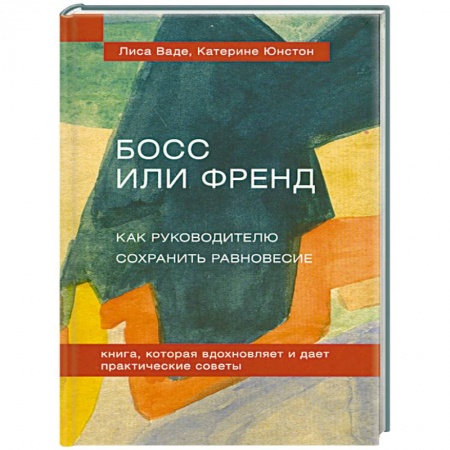Книги, книга Босс или Френд. Как руководителю сохранить равновесие купить по скидке