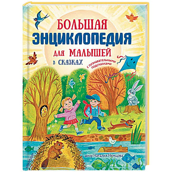 Большая энциклопедия для малышей в сказках