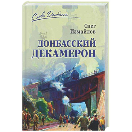 Русская современная проза, книга Донбасский декамерон купить по скидке