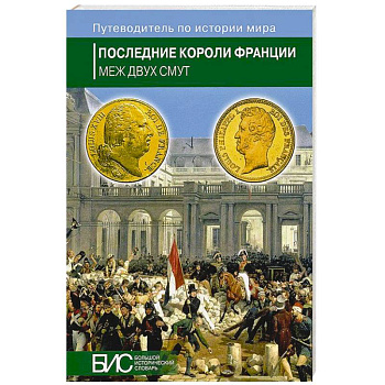 Последние короли Франции.Кризис власти