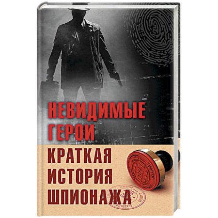 Спецслужбы, спецназ, разведка, книга Невидимые герои. Краткая история шпионажа купить по скидке