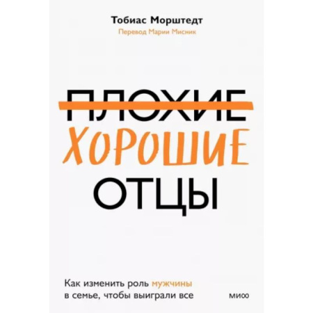 Психология для родителей, книга Плохие хорошие отцы. Как изменить роль мужчины в семье, чтобы выиграли все купить по скидке