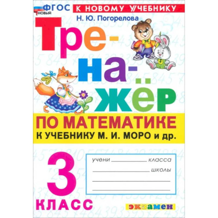 Математика. Алгебра. Геометрия, книга Математика. 3 класс. Тренажер к учебнику М. И. Моро и др. купить по скидке
