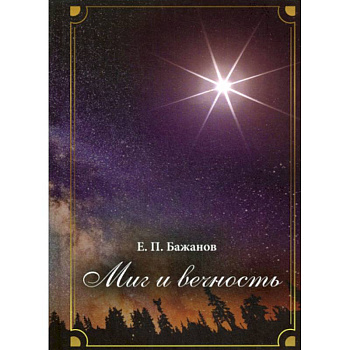 Миг и вечность. История одной жизни и наблюдения за жизнью всего человечества.