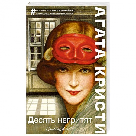 Классика зарубежного детектива, книга Десять негритят купить по скидке