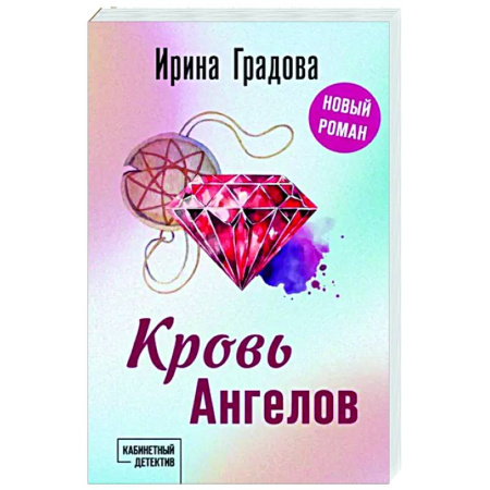 Отечественный женский детектив, книга Кровь Ангелов купить по скидке