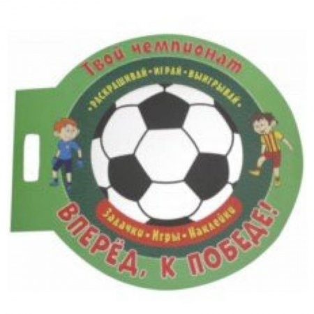 Другое, книга Футбол. Вперед, к победе купить по скидке