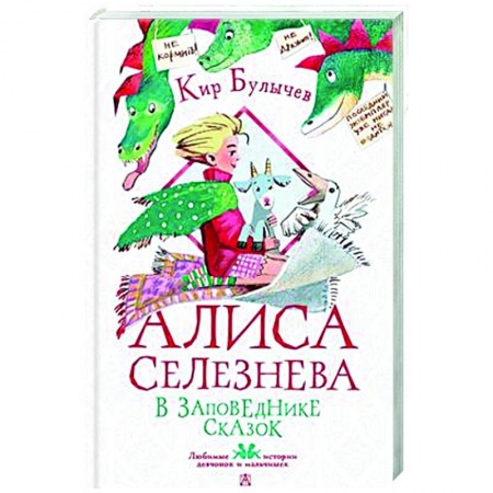 Мистика. Фантастика. Фэнтези, книга Алиса Селезнёва в Заповеднике сказок купить по скидке