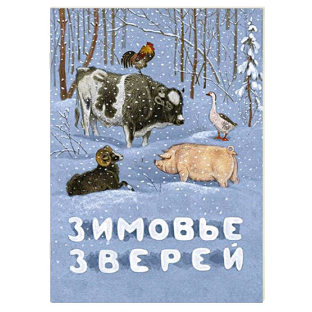 Русские народные сказки, книга Зимовье зверей купить по скидке