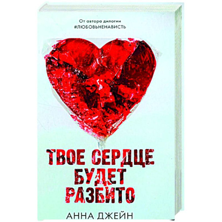Отечественный любовный роман, книга Твое сердце будет разбито с мерчом купить по скидке