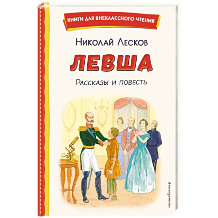 Русская классика для детей, книга Левша. Рассказы и повесть купить по скидке