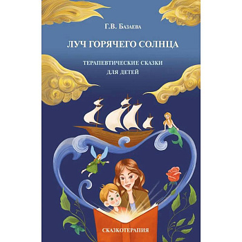 Луч горячего солнца. Терапевтические сказки для детей