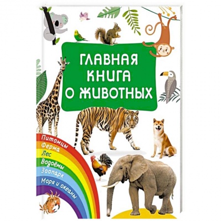 Книги для дошкольников (4-6 лет), книга Главная книга о животных купить по скидке