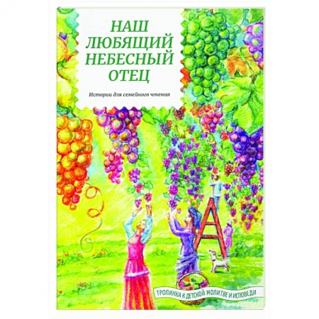Религиозная литература для детей, книга Наш любящий Небесный Отец. Истории для семейного чтения купить по скидке
