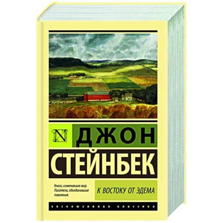 Зарубежная классика, книга К востоку от Эдема купить по скидке