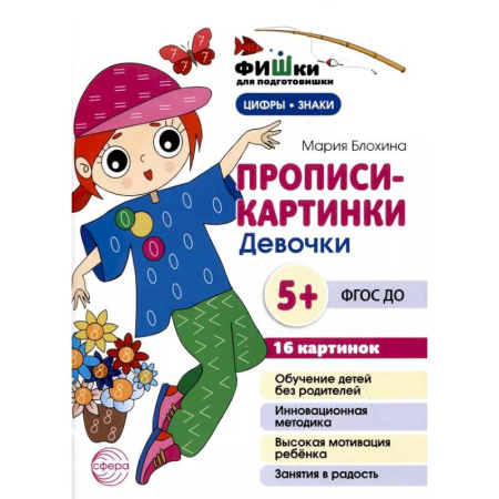 Развитие общих способностей, книга Прописи-картинки. Девочки: Учебно-методическое пособие купить по скидке