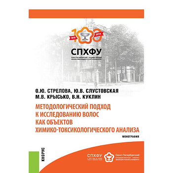 Методологический подход к исследованию волос как объектов химико-токсикологического анализа