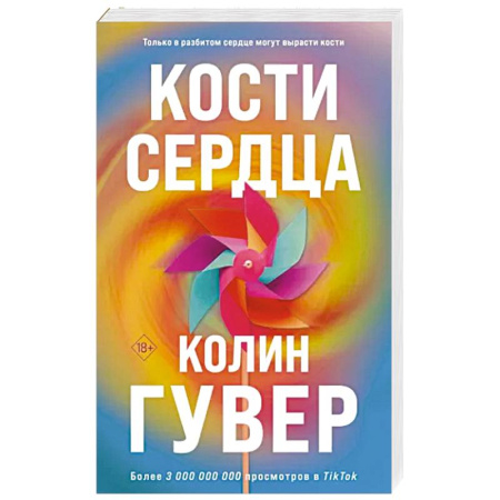 Зарубежный любовный роман, книга Кости сердца купить по скидке