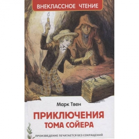 Повести и рассказы о детях, книга Приключения Тома Сойера купить по скидке