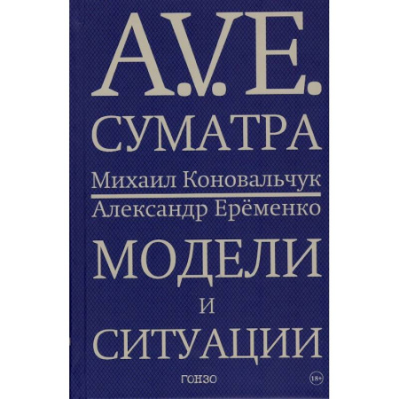 Мемуары, биографии деятелей культуры, искусства, книга A.V.E. Суматра. Модели и ситуации. Книга стихов купить по скидке