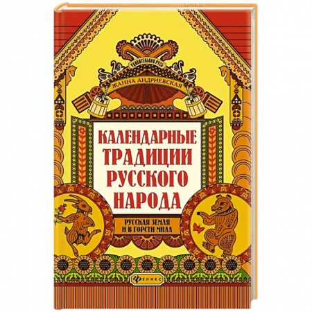 Краеведение, книга Календарные традиции русского народа купить по скидке