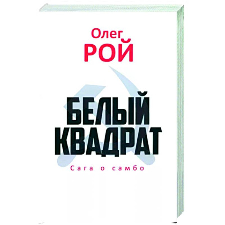 Русская современная проза, книга Белый квадрат. Сага о самбо купить по скидке
